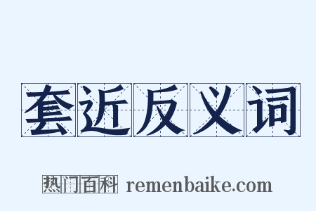 套近反义词是什么意思的图片